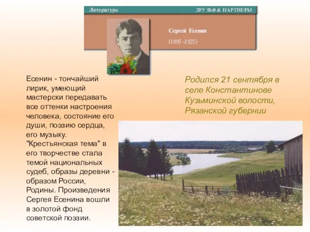 Родился 21 сентября в селе Константинове Кузьминской волости, Рязанской губернии Есенин -