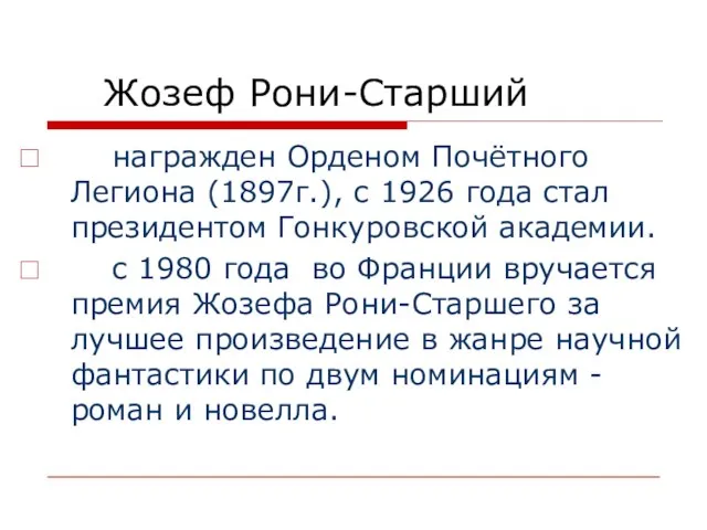 Жозеф Рони-Старший награжден Орденом Почётного Легиона (1897г.), с 1926 года стал президентом