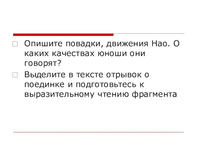 Опишите повадки, движения Нао. О каких качествах юноши они говорят? Выделите в