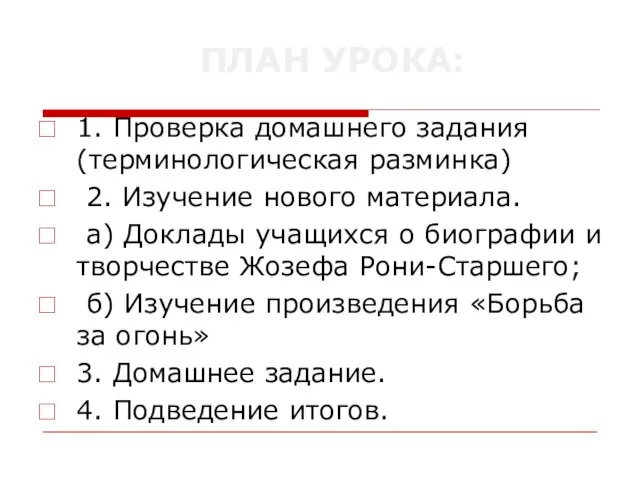 ПЛАН УРОКА: 1. Проверка домашнего задания (терминологическая разминка) 2. Изучение нового материала.