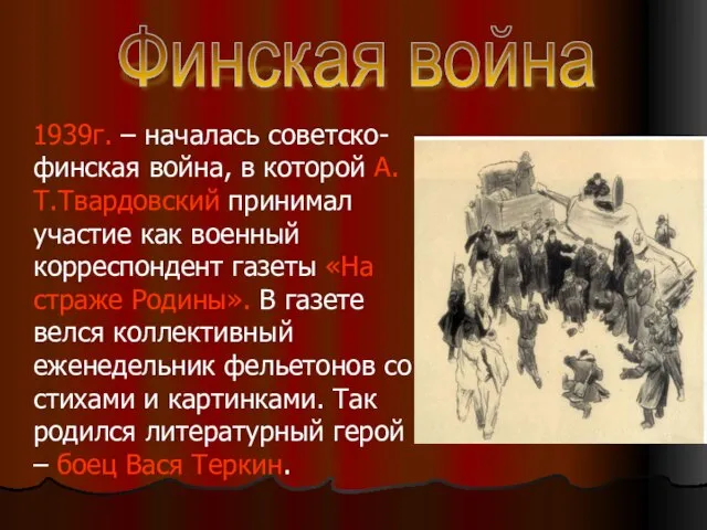 1939г. – началась советско-финская война, в которой А.Т.Твардовский принимал участие как военный