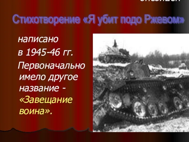 написано в 1945-46 гг. Первоначально имело другое название -«Завещание воина». написано в