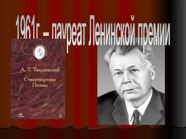 1961г. – лауреат Ленинской премии