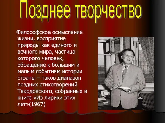 Философское осмысление жизни, восприятие природы как единого и вечного мира, частица которого