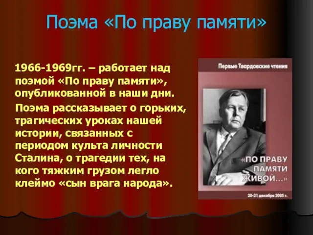 Поэма «По праву памяти» 1966-1969гг. – работает над поэмой «По праву памяти»,