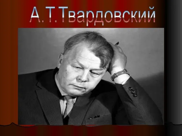 А.Т.Твардовский