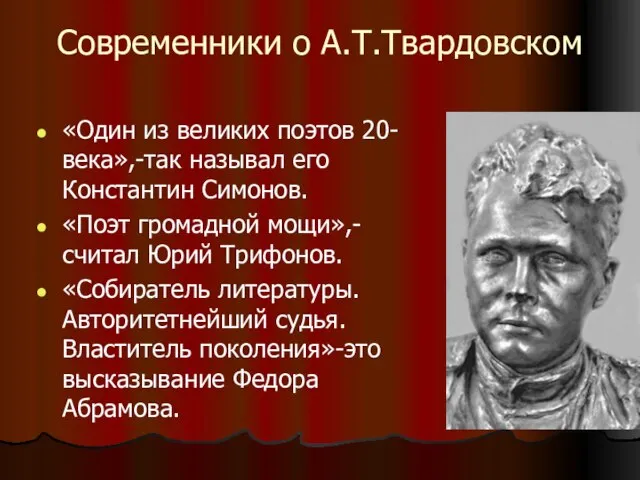Современники о А.Т.Твардовском «Один из великих поэтов 20-века»,-так называл его Константин Симонов.