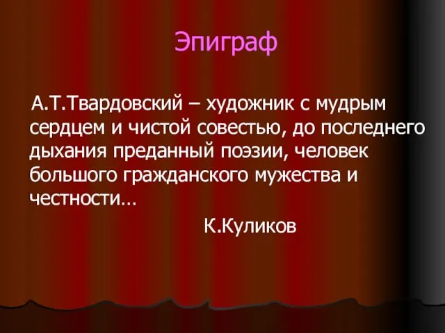 Эпиграф А.Т.Твардовский – художник с мудрым сердцем и чистой совестью, до последнего