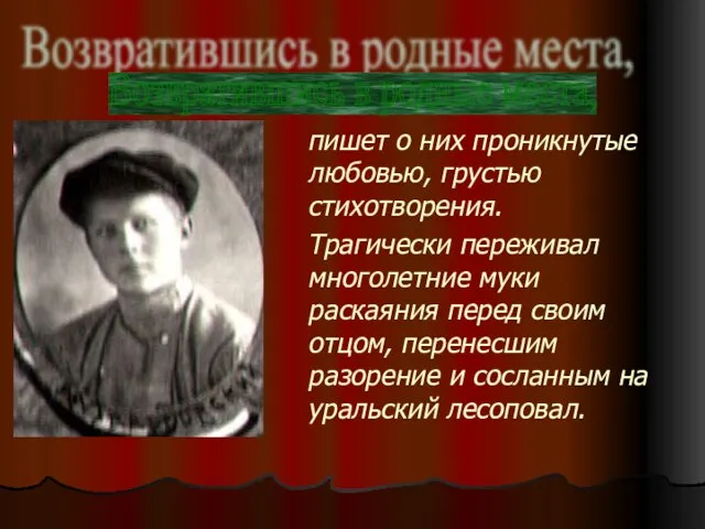 пишет о них проникнутые любовью, грустью стихотворения. Трагически переживал многолетние муки раскаяния