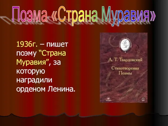 1936г. – пишет поэму “Страна Муравия”, за которую наградили орденом Ленина. Поэма «Страна Муравия»