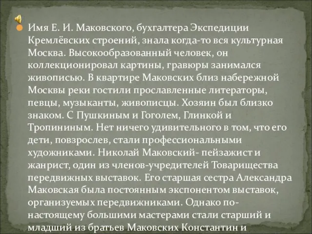 Имя Е. И. Маковского, бухгалтера Экспедиции Кремлёвских строений, знала когда-то вся культурная