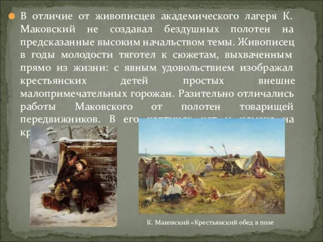 В отличие от живописцев академического лагеря К. Маковский не создавал бездушных полотен