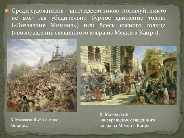 Среди художников – шестидесятников, пожалуй, никто не мог так убедительно бурное движение