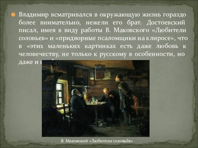 Владимир всматривался в окружающую жизнь гораздо более внимательно, нежели его брат. Достоевский