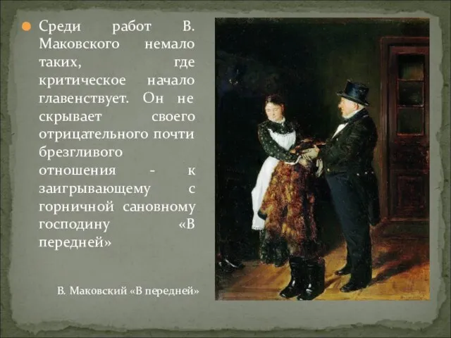 Среди работ В. Маковского немало таких, где критическое начало главенствует. Он не