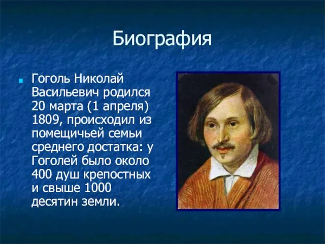 Биография Гоголь Николай Васильевич родился 20 марта (1 апреля) 1809, происходил из