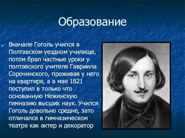 Образование Вначале Гоголь учился в Полтавском уездном училище, потом брал частные уроки