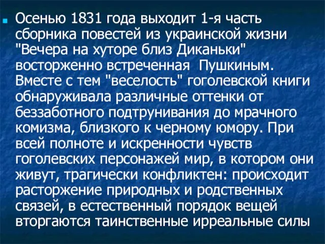 Осенью 1831 года выходит 1-я часть сборника повестей из украинской жизни "Вечера
