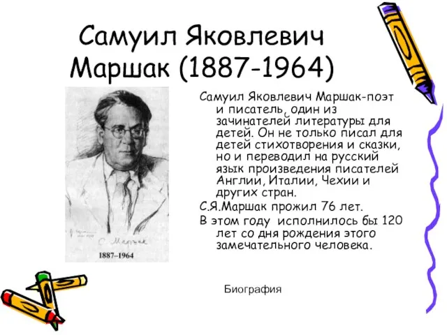 Самуил Яковлевич Маршак (1887-1964) Самуил Яковлевич Маршак-поэт и писатель, один из зачинателей