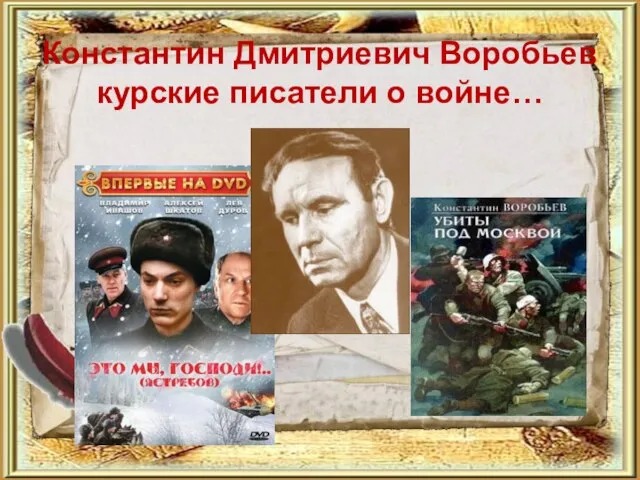 Константин Дмитриевич Воробьев курские писатели о войне…