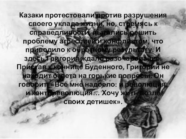 Казаки протестовали против разрушения своего уклада жизни, но, стремясь к справедливости, пытались