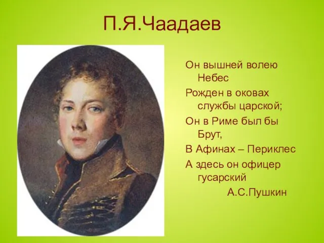 П.Я.Чаадаев Он вышней волею Небес Рожден в оковах службы царской; Он в