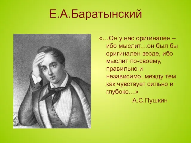 Е.А.Баратынский «…Он у нас оригинален – ибо мыслит…он был бы оригинален везде,