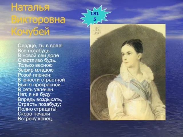 Наталья Викторовна Кочубей Сердце, ты в воле! Все позабудь; В новой сей