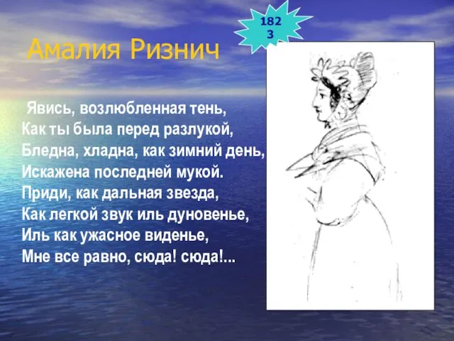 Амалия Ризнич Явись, возлюбленная тень, Как ты была перед разлукой, Бледна, хладна,