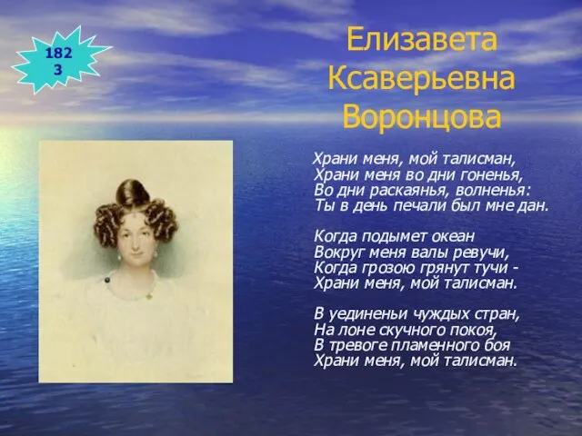 Елизавета Ксаверьевна Воронцова Храни меня, мой талисман, Храни меня во дни гоненья,
