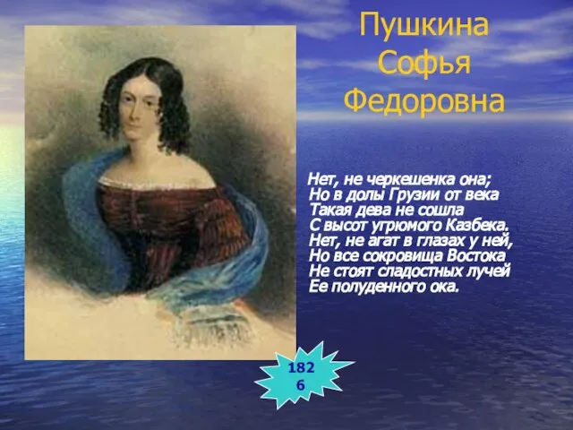 Пушкина Софья Федоровна Нет, не черкешенка она; Но в долы Грузии от