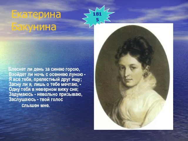 Екатерина Бакунина Блеснет ли день за синею горою, Взойдет ли ночь с