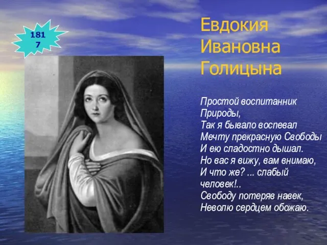 Евдокия Ивановна Голицына Простой воспитанник Природы, Так я бывало воспевал Мечту прекрасную