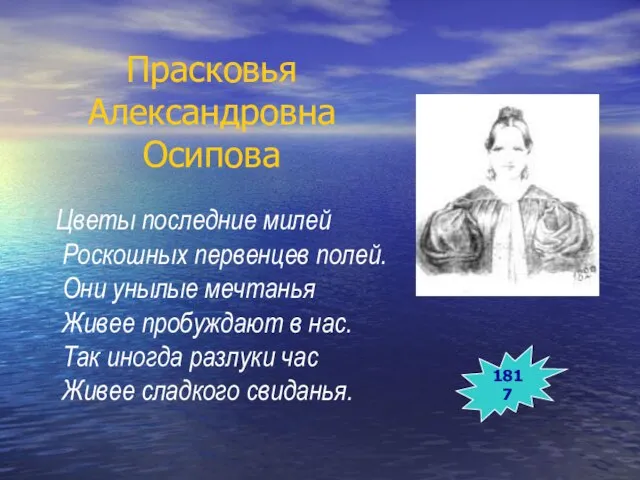 Прасковья Александровна Осипова Цветы последние милей Роскошных первенцев полей. Они унылые мечтанья