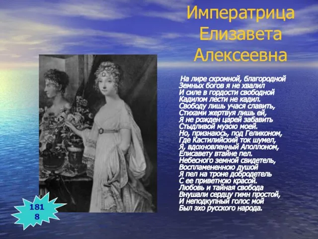 Императрица Елизавета Алексеевна На лире скромной, благородной Земных богов я не хвалил