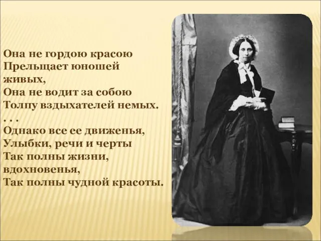 Она не гордою красою Прельщает юношей живых, Она не водит за собою