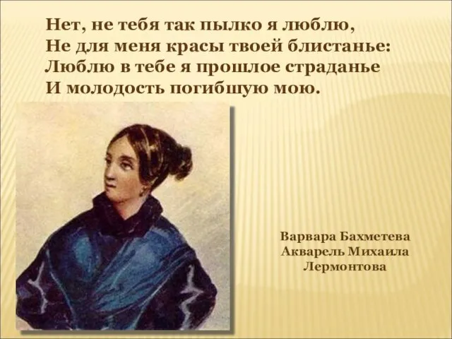 Варвара Бахметева Акварель Михаила Лермонтова Нет, не тебя так пылко я люблю,