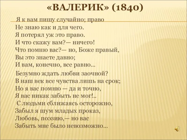 «ВАЛЕРИК» (1840) Я к вам пишу случайно; право Не знаю как и