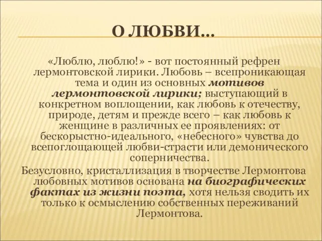 О ЛЮБВИ… «Люблю, люблю!» - вот постоянный рефрен лермонтовской лирики. Любовь –