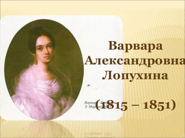 Варвара Александровна Лопухина (1815 – 1851)