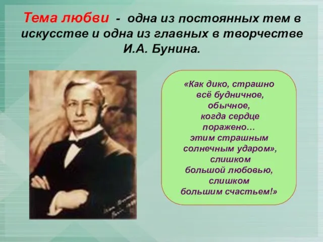 Тема любви - одна из постоянных тем в искусстве и одна из