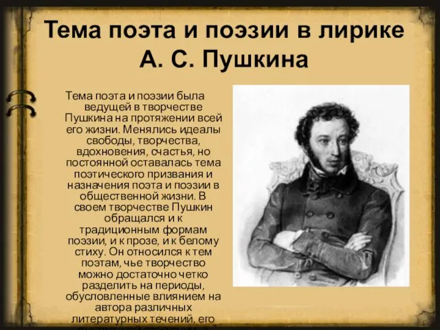 Тема поэта и поэзии была ведущей в творчестве Пушкина на протяжении всей