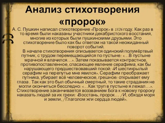 Анализ стихотворения «пророк» А. С. Пушкин написал стихотворение «Пророк» в 1826 году.