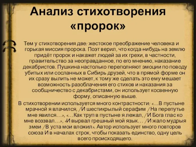 Анализ стихотворения «пророк» Тем у стихотворения две: жестокое преображение человека и горькая