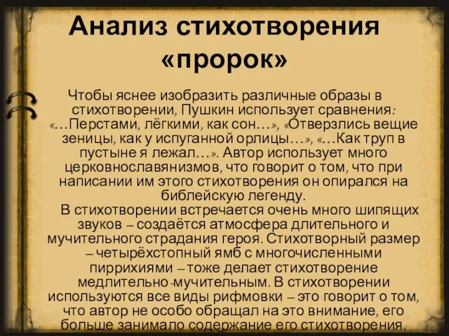 Анализ стихотворения «пророк» Чтобы яснее изобразить различные образы в стихотворении, Пушкин использует