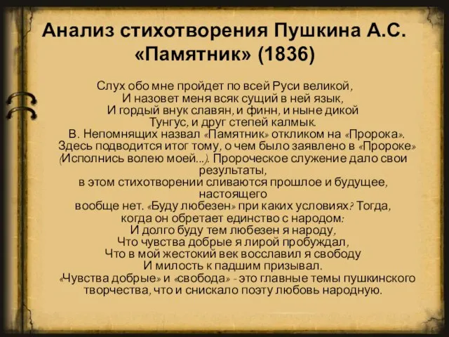 Анализ стихотворения Пушкина А.С. «Памятник» (1836) Слух обо мне пройдет по всей