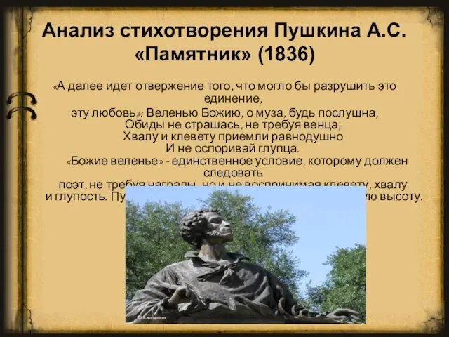 Анализ стихотворения Пушкина А.С. «Памятник» (1836) «А далее идет отвержение того, что