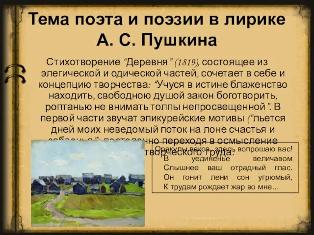 Тема поэта и поэзии в лирике А. С. Пушкина Стихотворение “Деревня” (1819),
