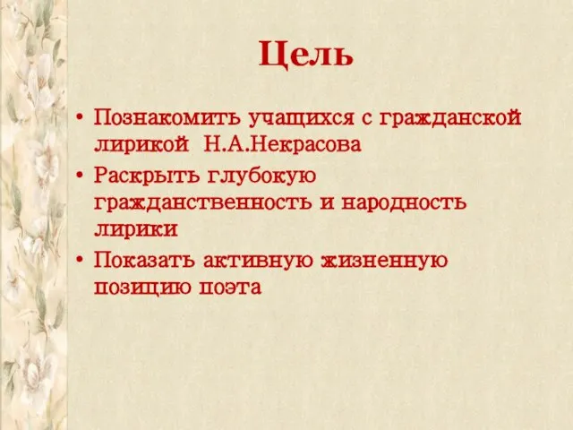 Цель Познакомить учащихся с гражданской лирикой Н.А.Некрасова Раскрыть глубокую гражданственность и народность