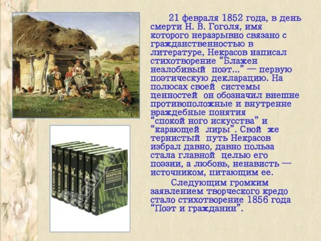 21 февраля 1852 года, в день смерти Н. В. Гоголя, имя которого